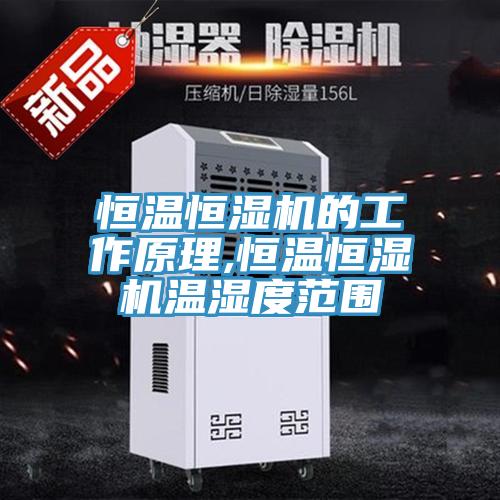 恒溫恒濕機的工作原理,恒溫恒濕機溫濕度范圍