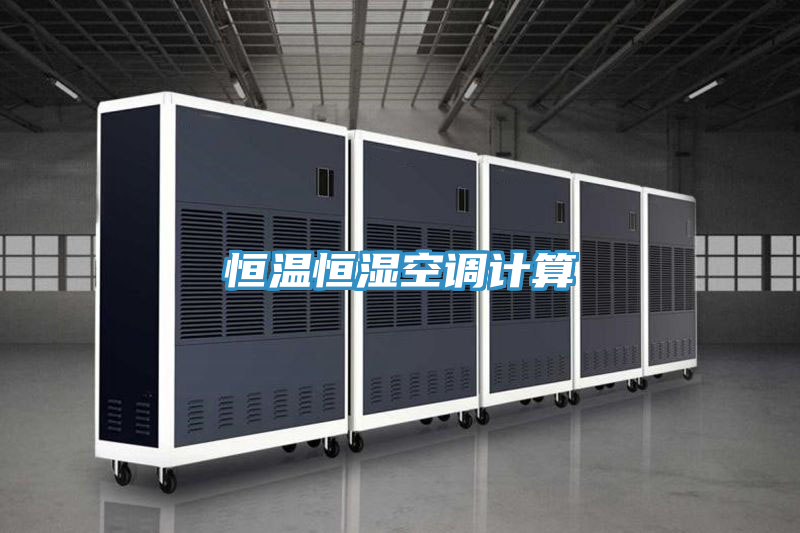 恒溫恒濕空調計算