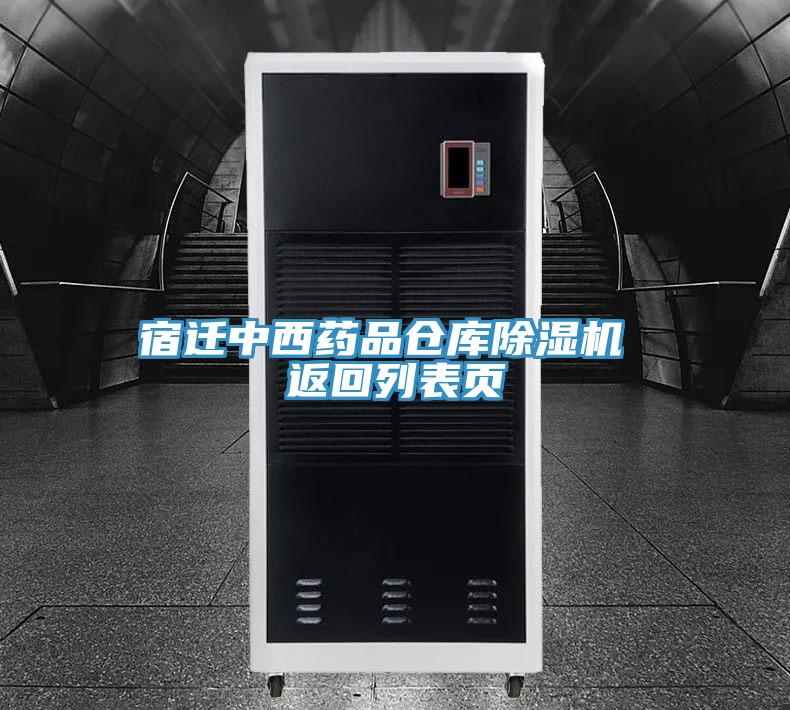 宿遷中西藥品倉庫除濕機 返回列表頁