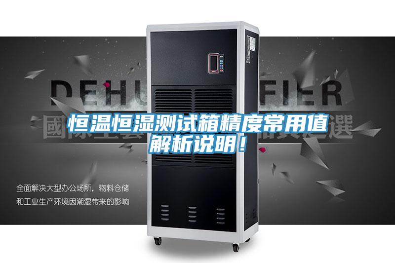 恒溫恒濕測試箱精度常用值解析說明！
