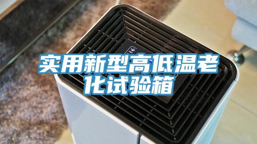 實用新型高低溫老化試驗箱