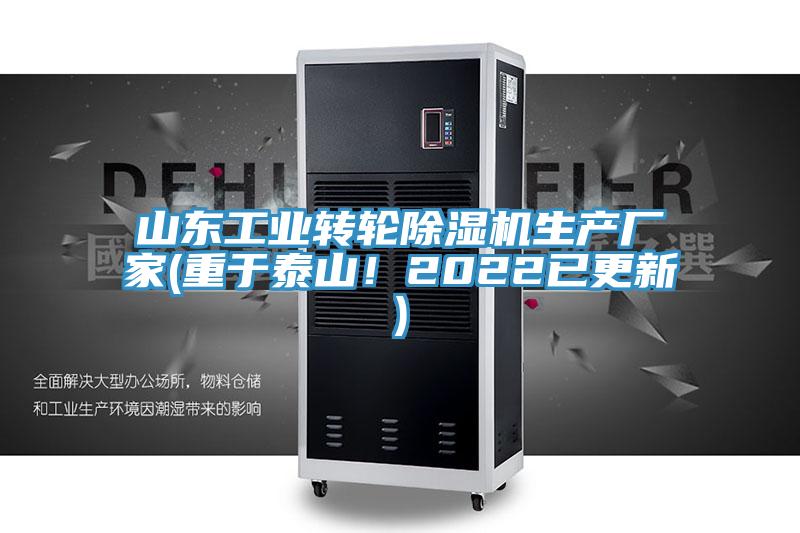 山東工業轉輪除濕機生產廠家(重于泰山！2022已更新)