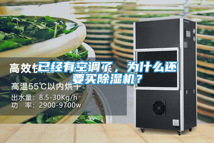 已經有空調了，為什么還要買除濕機？