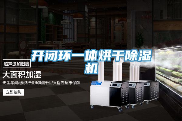 開閉環一體烘干除濕機