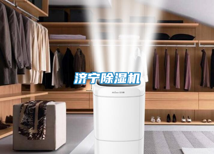 濟寧除濕機