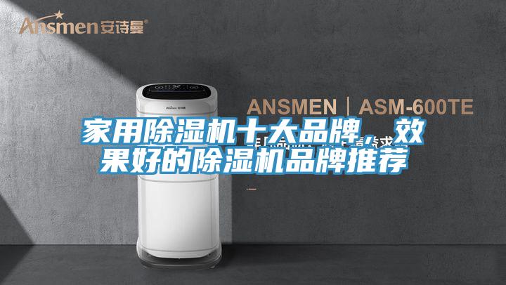 家用除濕機十大品牌，效果好的除濕機品牌推薦