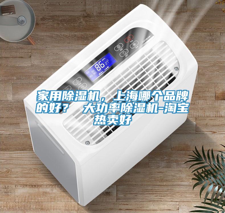 家用除濕機，上海哪個品牌的好？ 大功率除濕機-淘寶熱賣好