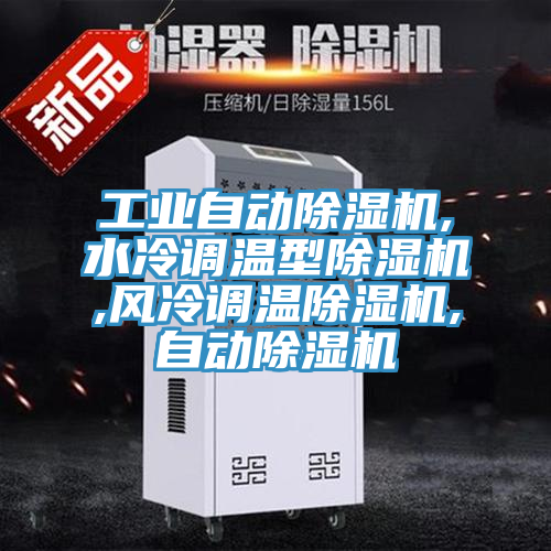 工業自動除濕機,水冷調溫型除濕機,風冷調溫除濕機,自動除濕機