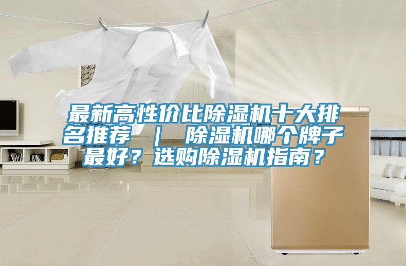 最新高性價比除濕機十大排名推薦 ｜ 除濕機哪個牌子最好？選購除濕機指南？