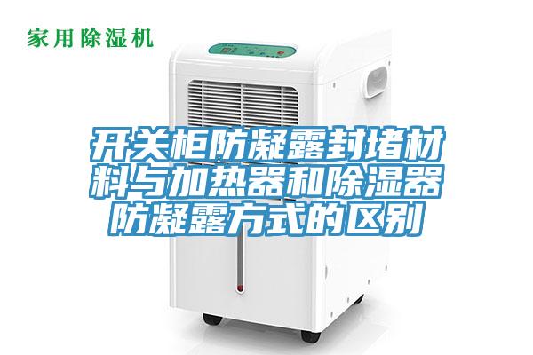 開關柜防凝露封堵材料與加熱器和除濕器防凝露方式的區別
