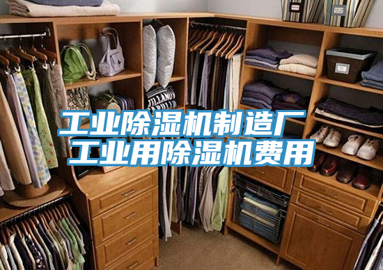 工業除濕機制造廠 工業用除濕機費用