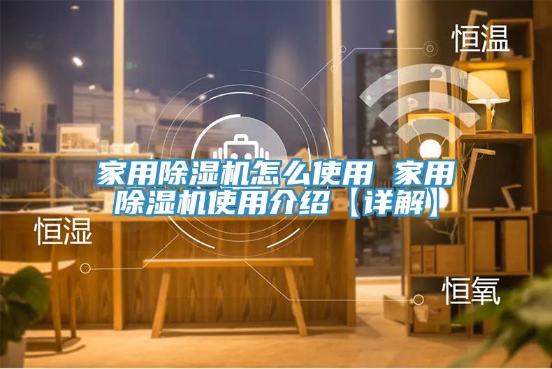 家用除濕機(jī)怎么使用 家用除濕機(jī)使用介紹【詳解】