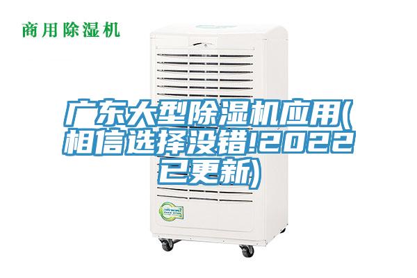 廣東大型除濕機應用(相信選擇沒錯!2022已更新)