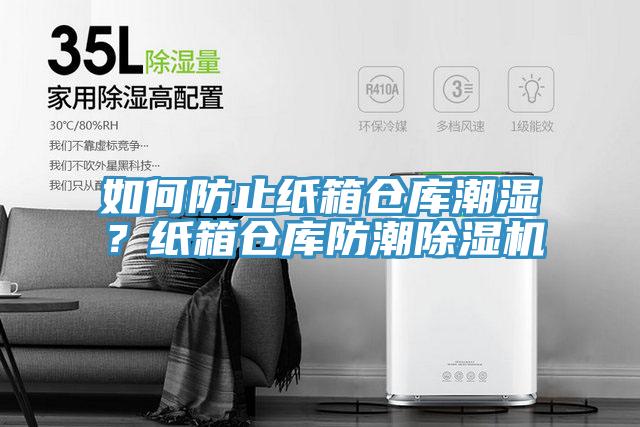 如何防止紙箱倉庫潮濕？紙箱倉庫防潮除濕機