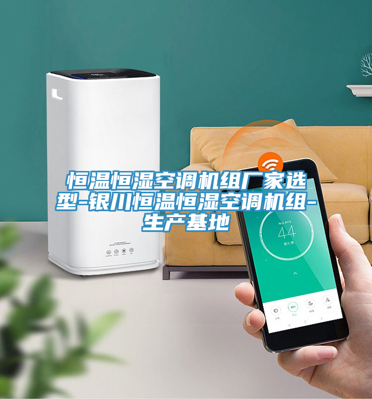 恒溫恒濕空調機組廠家選型-銀川恒溫恒濕空調機組-生產基地