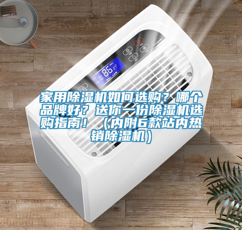 家用除濕機如何選購？哪個品牌好？送你一份除濕機選購指南！（內附6款站內熱銷除濕機）