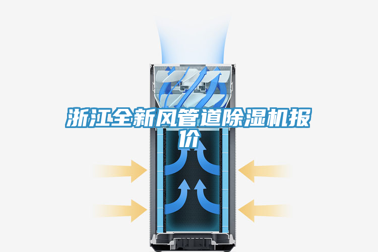 浙江全新風管道除濕機報價