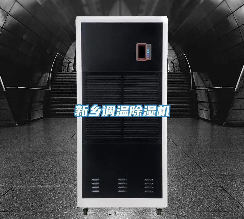 新鄉調溫除濕機