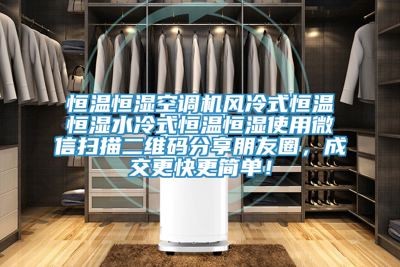 恒溫恒濕空調機風冷式恒溫恒濕水冷式恒溫恒濕使用微信掃描二維碼分享朋友圈，成交更快更簡單！