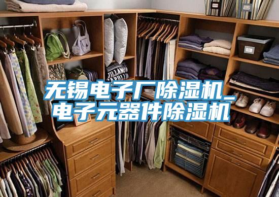 無錫電子廠除濕機_電子元器件除濕機