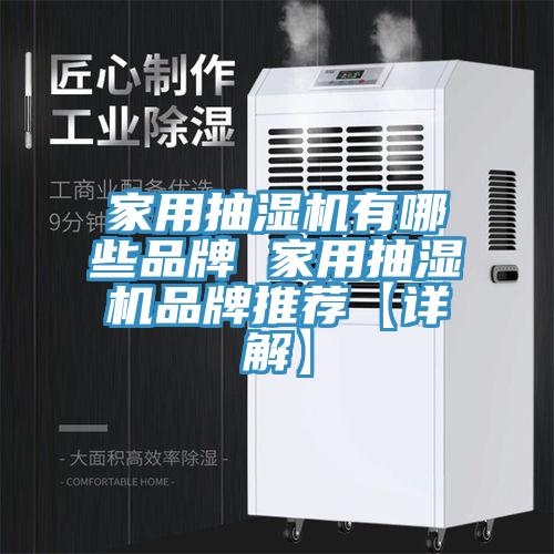 家用抽濕機有哪些品牌 家用抽濕機品牌推薦【詳解】