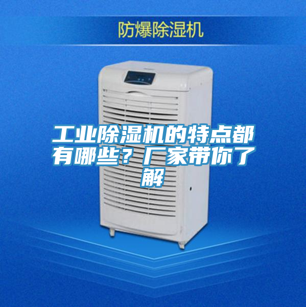 工業除濕機的特點都有哪些？廠家帶你了解