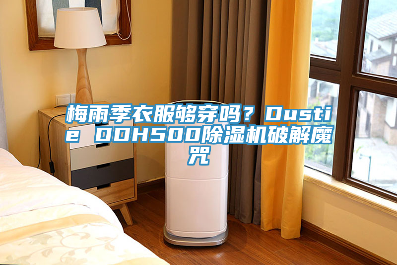 梅雨季衣服夠穿嗎？Dustie DDH500除濕機破解魔咒