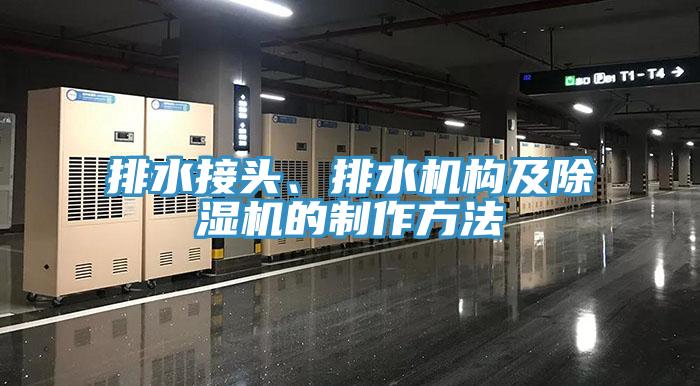 排水接頭、排水機構及除濕機的制作方法