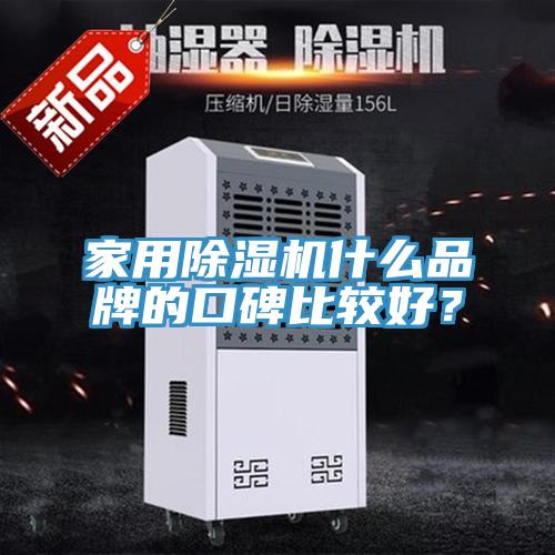 家用除濕機什么品牌的口碑比較好？