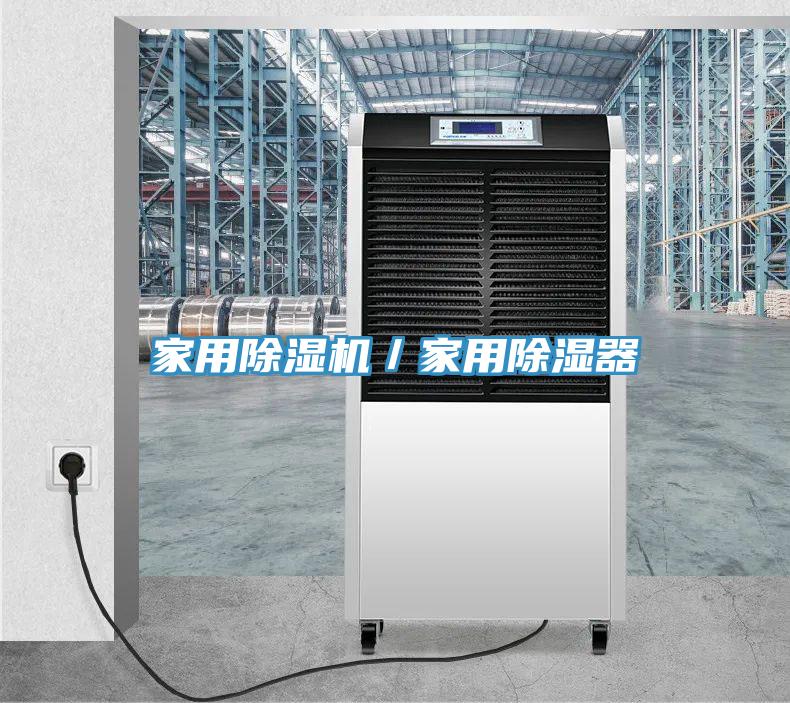 家用除濕機／家用除濕器