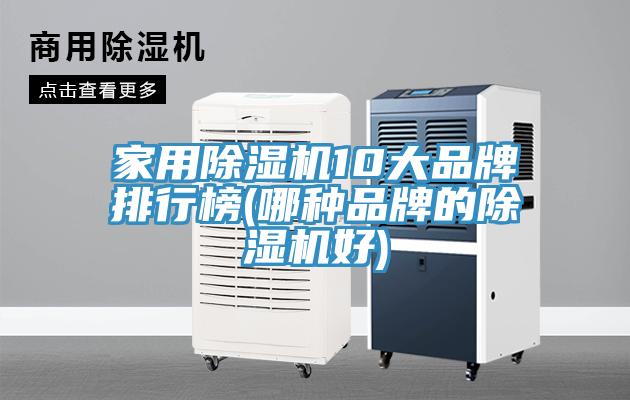 家用除濕機10大品牌排行榜(哪種品牌的除濕機好)