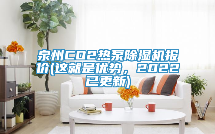 泉州CO2熱泵除濕機報價(這就是優勢，2022已更新)