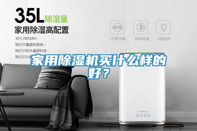 家用除濕機買什么樣的好？