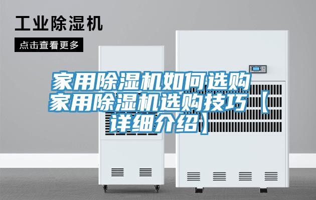 家用除濕機(jī)如何選購 家用除濕機(jī)選購技巧【詳細(xì)介紹】