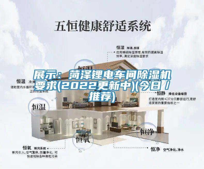 展示：菏澤鋰電車間除濕機要求(2022更新中)(今日／推薦)