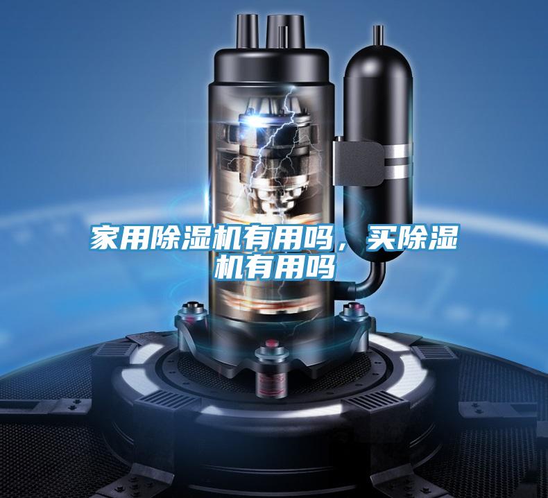 家用除濕機(jī)有用嗎，買除濕機(jī)有用嗎