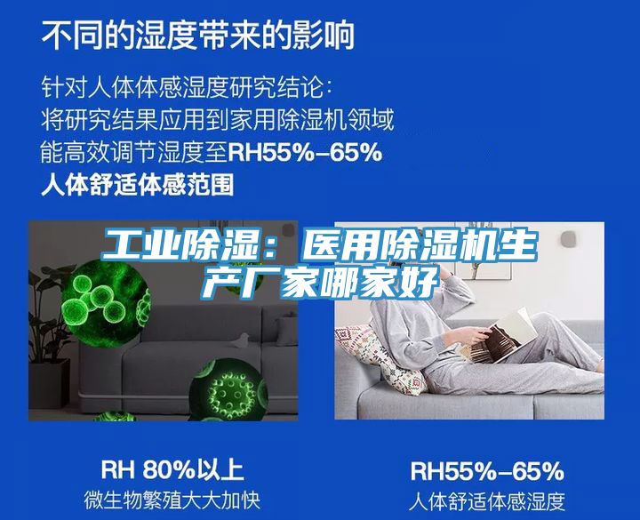 工業(yè)除濕:醫(yī)用除濕機(jī)生產(chǎn)廠家哪家好