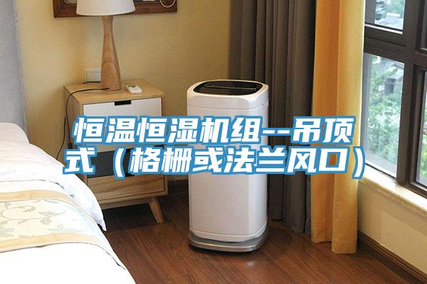 恒溫恒濕機組--吊頂式（格柵或法蘭風口）