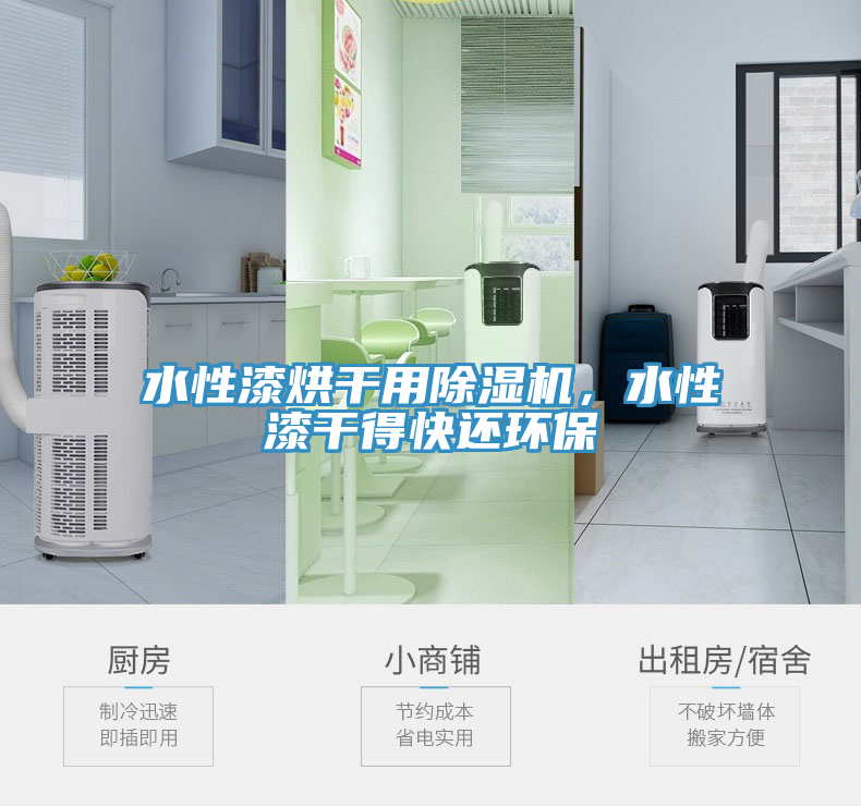 水性漆烘干用除濕機，水性漆干得快還環保