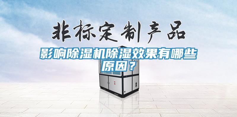 影響除濕機除濕效果有哪些原因？