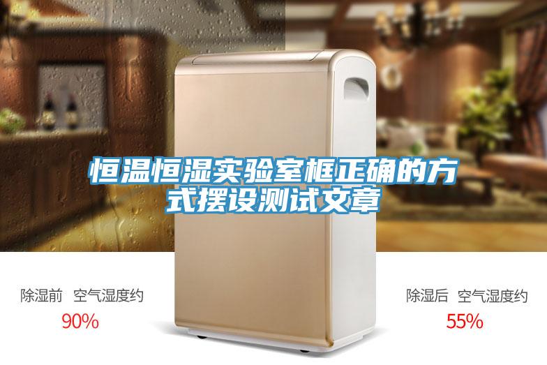 恒溫恒濕實驗室框正確的方式擺設測試文章