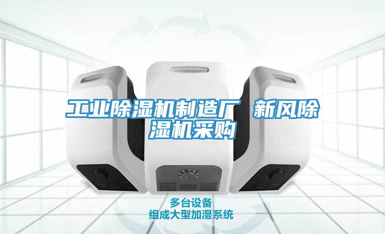 工業除濕機制造廠 新風除濕機采購