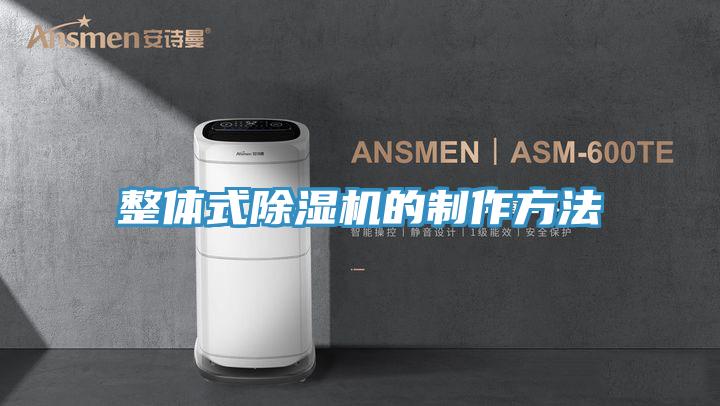 整體式除濕機的制作方法