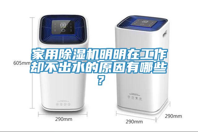 家用除濕機(jī)明明在工作卻不出水的原因有哪些？