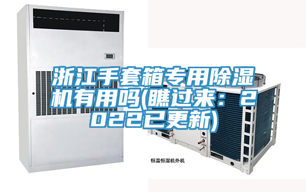 浙江手套箱專用除濕機有用嗎(瞧過來：2022已更新)