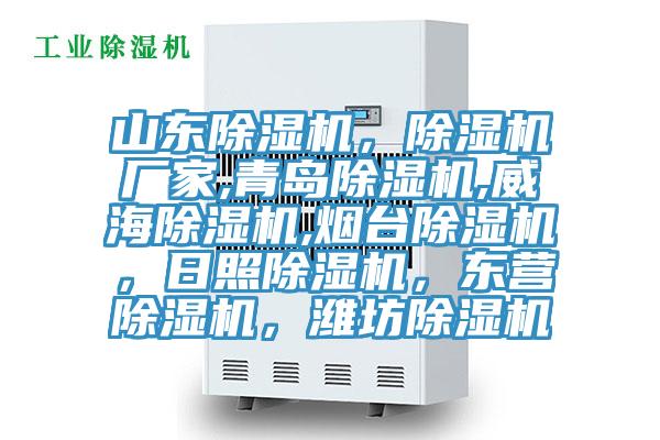 山東除濕機，除濕機廠家,青島除濕機,威海除濕機,煙臺除濕機，日照除濕機，東營除濕機，濰坊除濕機