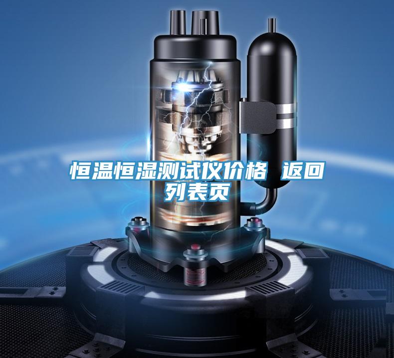 恒溫恒濕測試儀價格 返回列表頁
