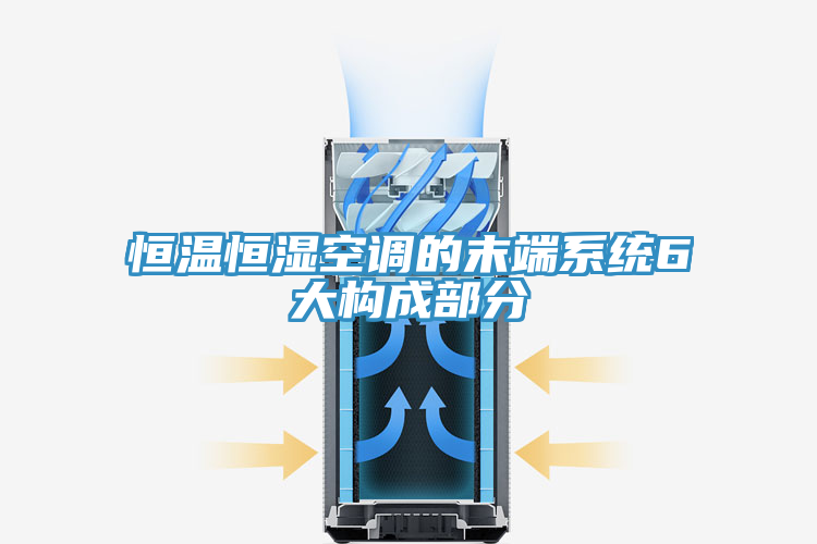 恒溫恒濕空調的末端系統6大構成部分