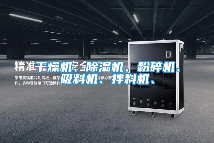干燥機、除濕機、粉碎機、吸料機、拌料機、