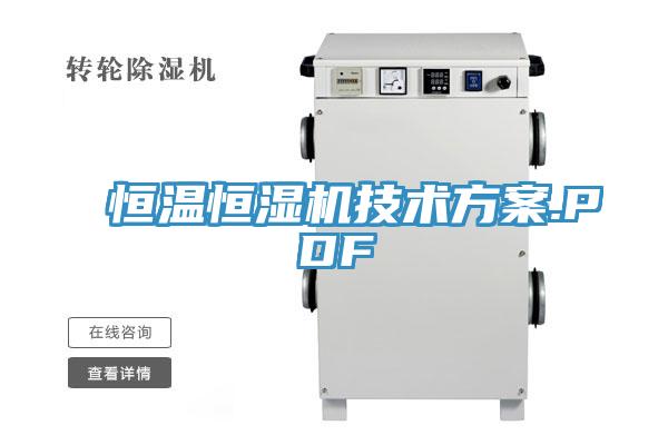 恒溫恒濕機(jī)技術(shù)方案.PDF